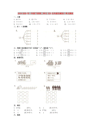 2019-2020年一年級下冊第二單元《20以內(nèi)退位減法》單元測試.doc