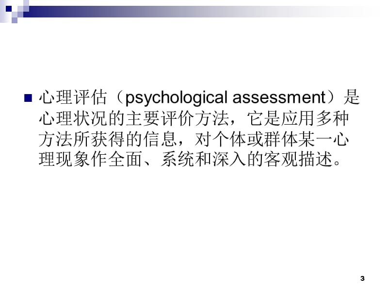 心理评估在心理咨询与治疗中的应用ppt课件_第3页