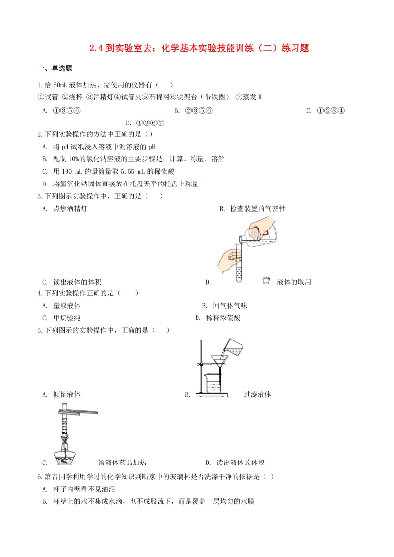 八年级化学全册第二单元探秘水世界2.4到实验室去化学基本实验技能训练二练习题新版鲁教版五四制.doc_第1页