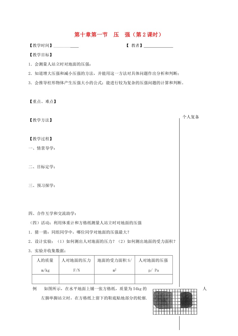 江苏省高邮市八年级物理下册 第十章 第一节 压强（第2课时）教学案（新版）苏科版.doc_第1页