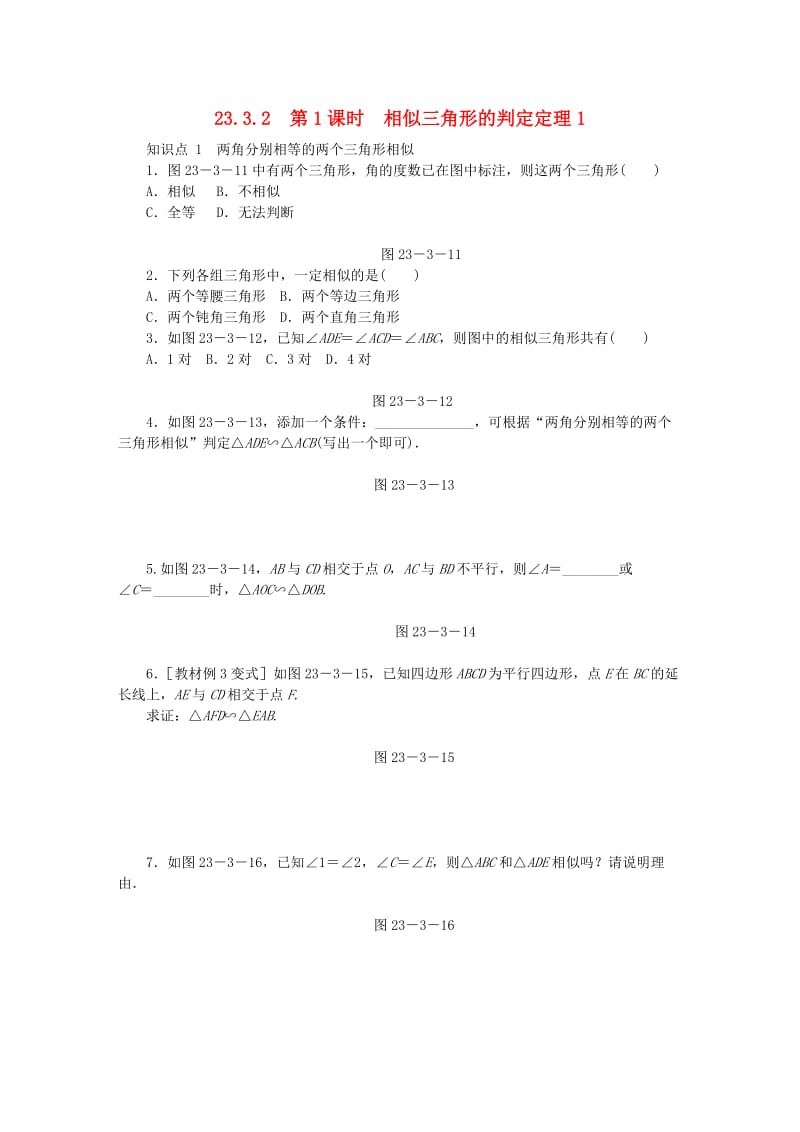 九年级数学上册 第23章 图形的相似 23.3 相似三角形 23.3.2 第1课时 相似三角形的判定定理1同步练习 华东师大版.doc_第1页