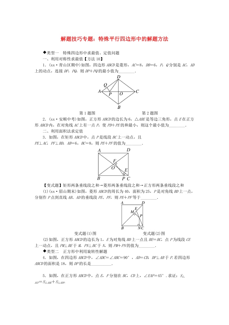 八年级数学下册 10 解题技巧专题 特殊平行四边形中的解题方法测试题 （新版）新人教版.doc_第1页