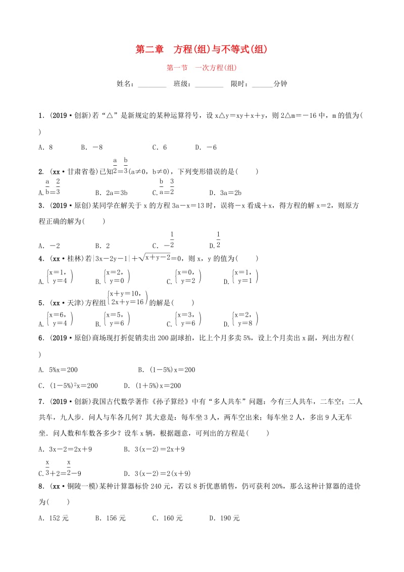 安徽省2019年中考数学总复习第二章方程组与不等式组第一节一次方程(组)练习.doc_第1页