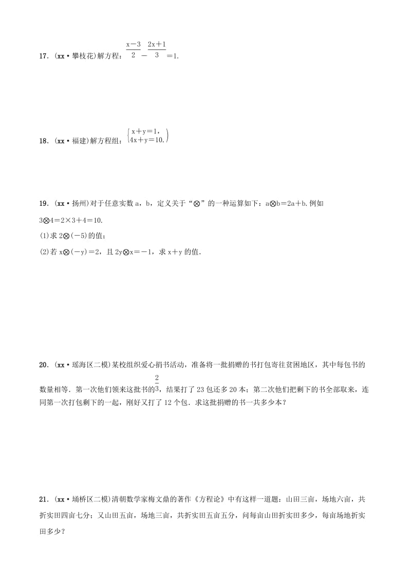 安徽省2019年中考数学总复习第二章方程组与不等式组第一节一次方程(组)练习.doc_第3页