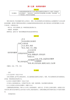 四川省宜賓市2019年中考道德與法治總復(fù)習 九上 第5單元 走近民法 第15課 培養(yǎng)契約精神習題 教科版.doc