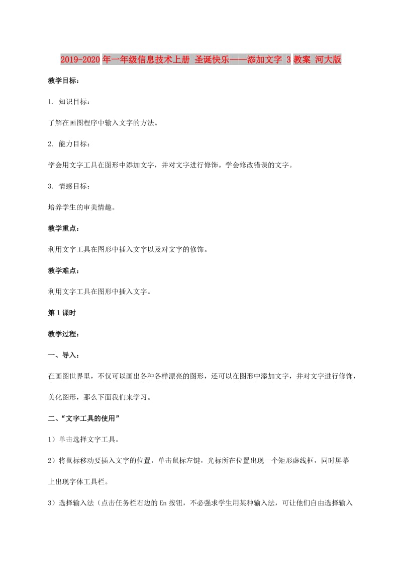 2019-2020年一年级信息技术上册 圣诞快乐——添加文字 3教案 河大版.doc_第1页