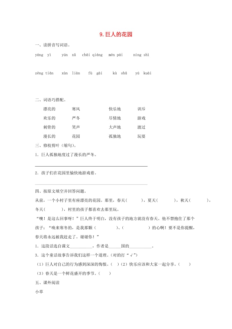 2019-2020四年级语文上册 第3单元 9.巨人的花园课课练新人教版.doc_第1页