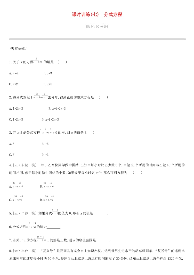 北京市2019年中考数学总复习 第二单元 方程（组）与不等式（组）课时训练07 分式方程试题.doc_第1页