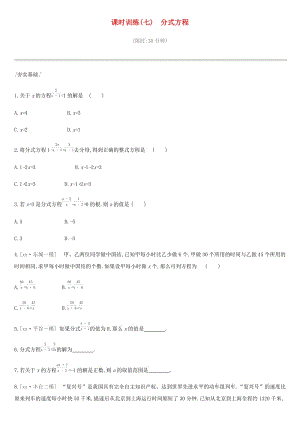 北京市2019年中考數學總復習 第二單元 方程（組）與不等式（組）課時訓練07 分式方程試題.doc