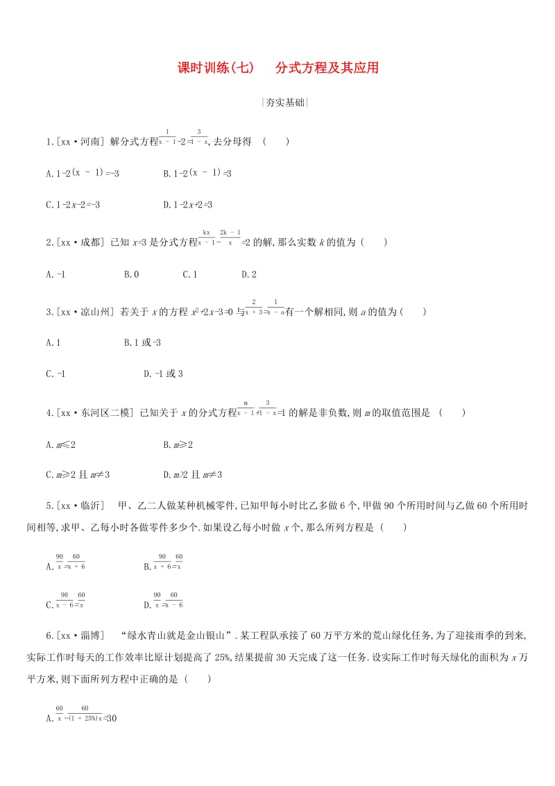 内蒙古包头市2019年中考数学总复习第二单元方程组与不等式组课时训练07分式方程及其应用练习.doc_第1页