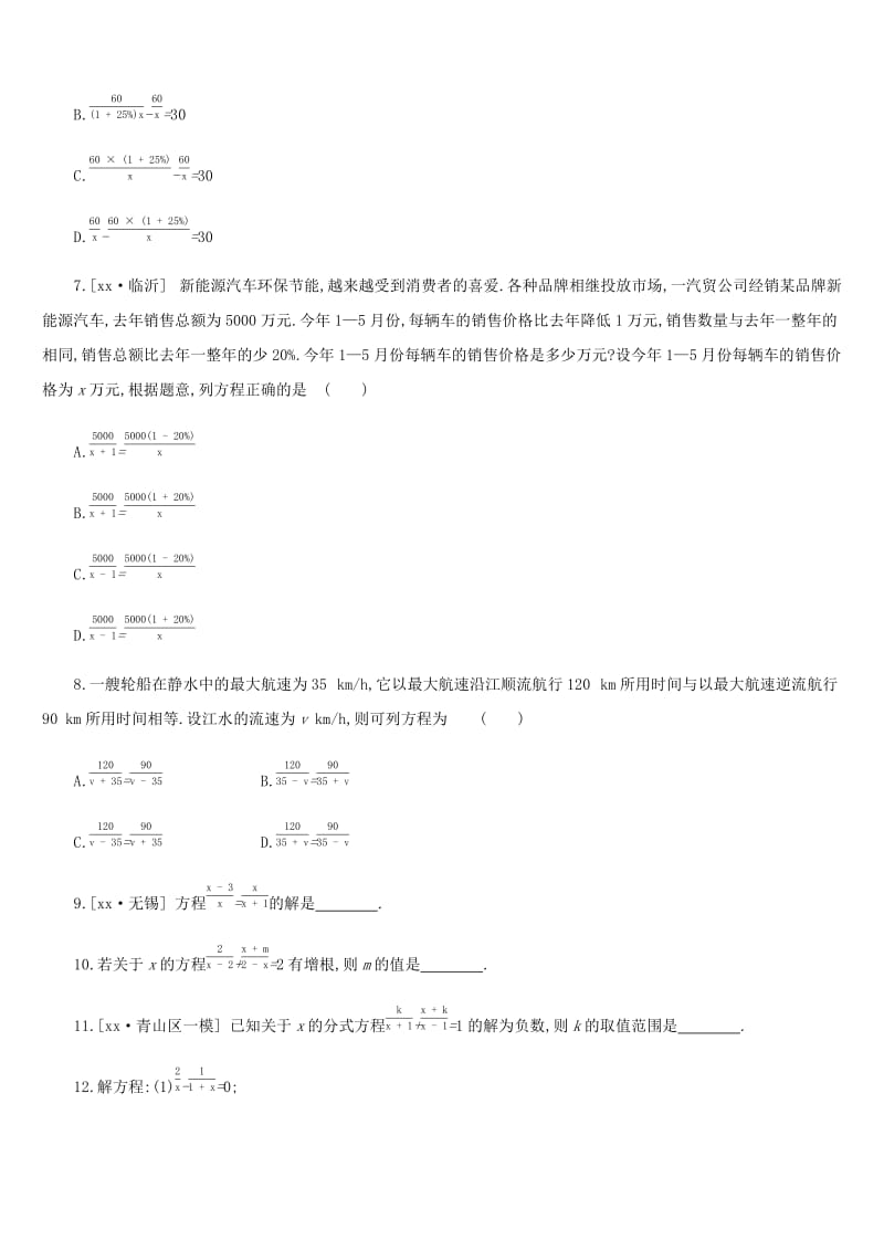 内蒙古包头市2019年中考数学总复习第二单元方程组与不等式组课时训练07分式方程及其应用练习.doc_第2页