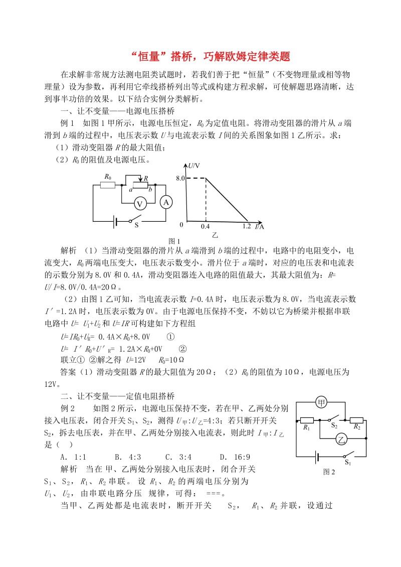 九年级物理上册 第十四章《探究欧姆定律》“恒量”搭桥巧解欧姆定律类题 （新版）粤教沪版.doc_第1页