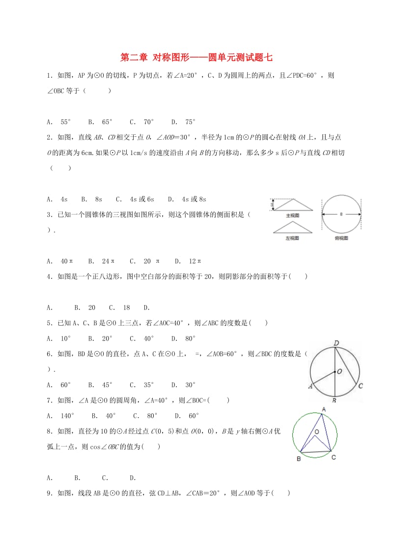 江苏省常州市武进区九年级数学上册 第二章 对称图形-圆单元测试题七 （新版）苏科版.doc_第1页