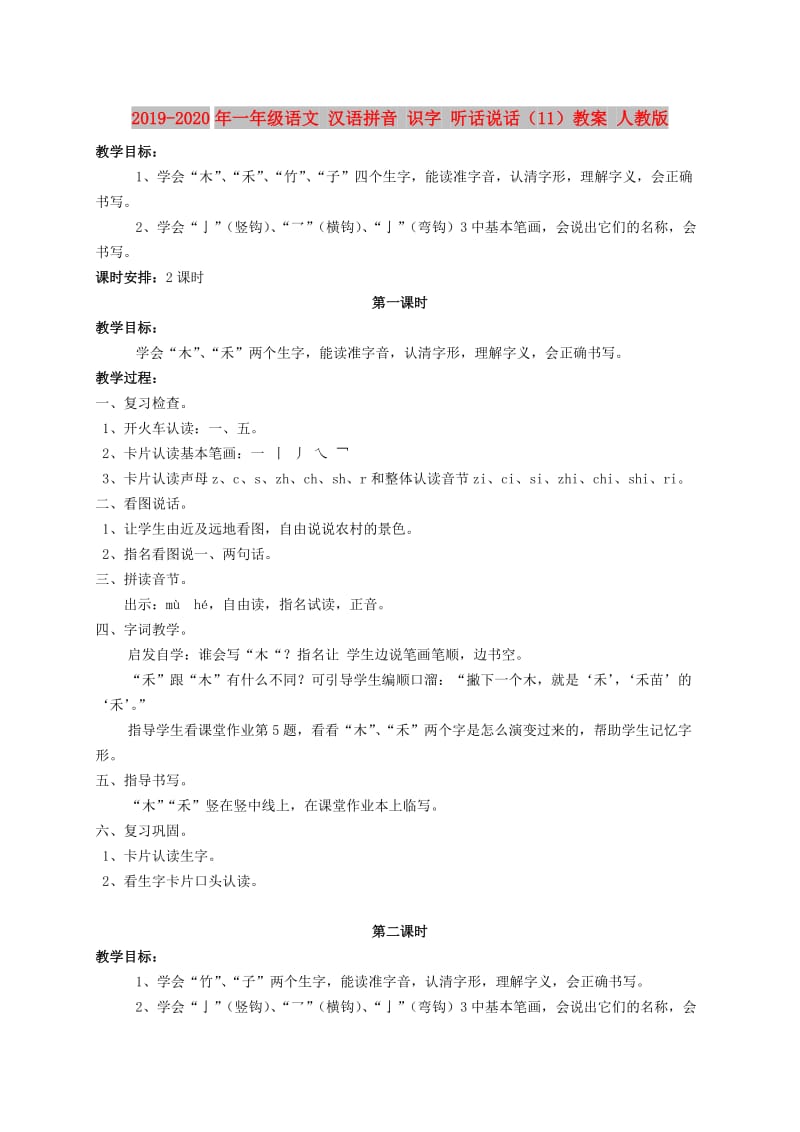 2019-2020年一年级语文 汉语拼音 识字 听话说话（11）教案 人教版.doc_第1页