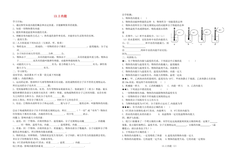 九年级物理全册 13.2内能导学案（新版）新人教版.doc_第1页