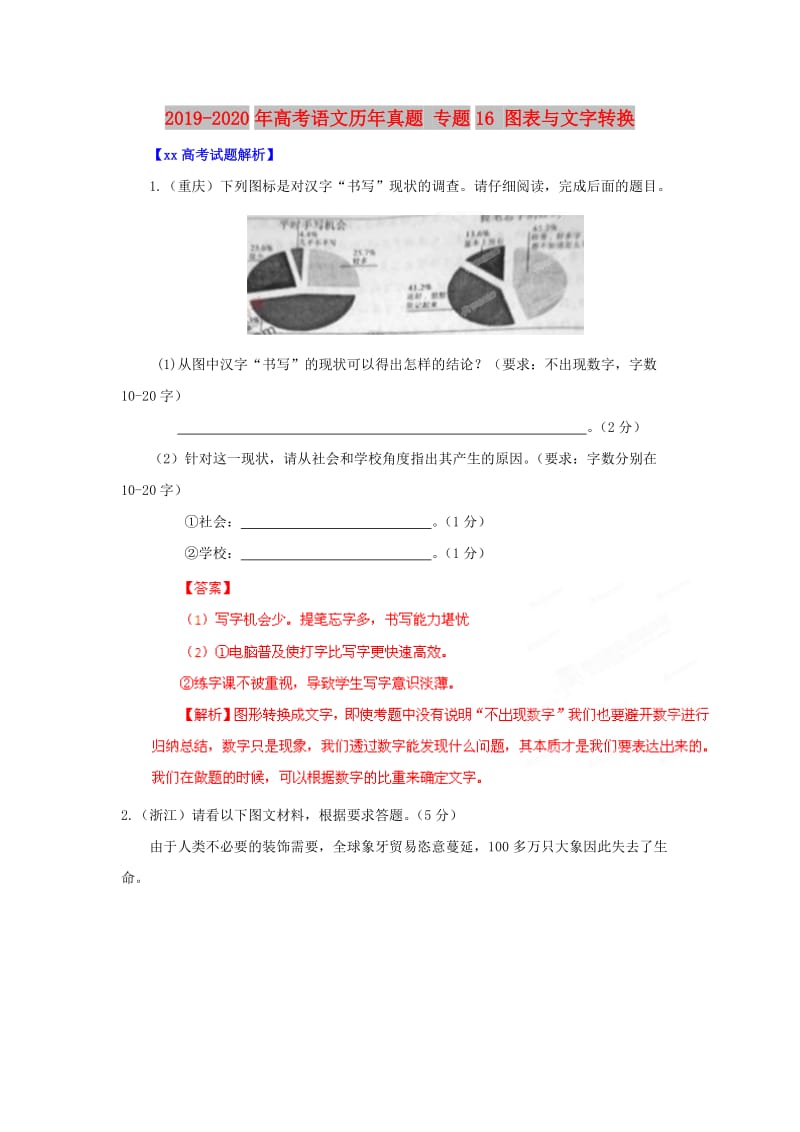 2019-2020年高考语文历年真题 专题16 图表与文字转换.doc_第1页