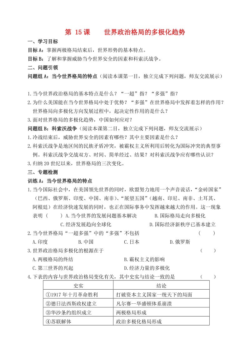 内蒙古鄂尔多斯市东胜区九年级历史下册 第15课 世界政治格局的多极化趋势导学案 新人教版.doc_第1页