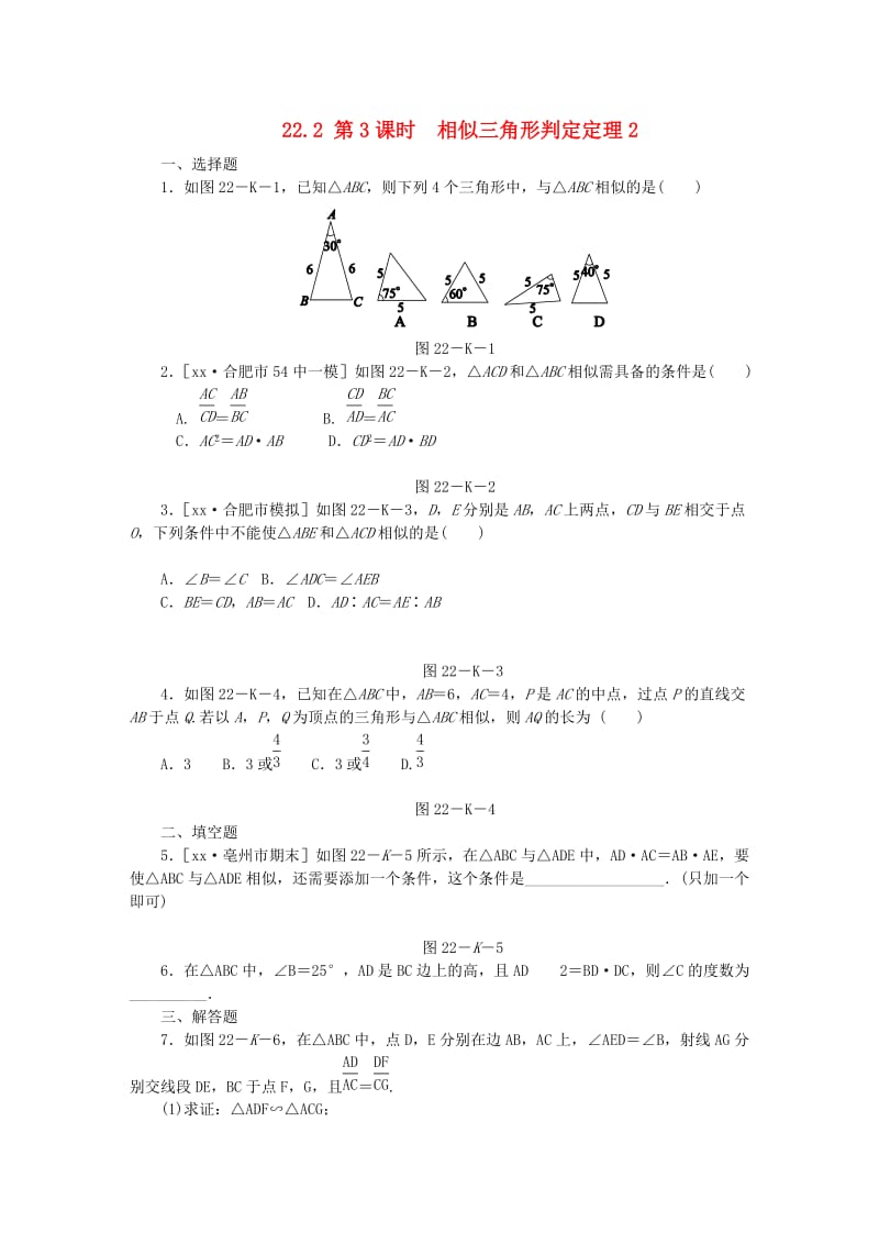 九年级数学上册 第22章 相似形 22.2 相似三角形的判定 第3课时 相似三角形的判定定理2同步练习1 沪科版.doc_第1页