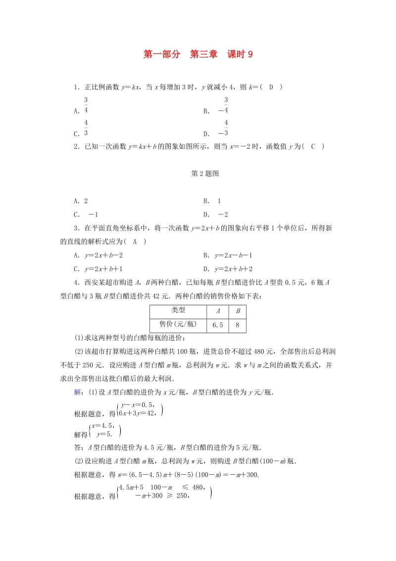 （陕西专用）2019中考数学总复习 第1部分 教材同步复习 第三章 函数 课时9 一次函数及其应用权威预测.doc_第1页