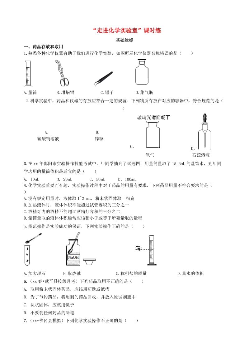 九年级化学上册 第一单元 走进化学世界 课题3 走进化学实验室基础达标检测 （新版）新人教版.doc_第1页