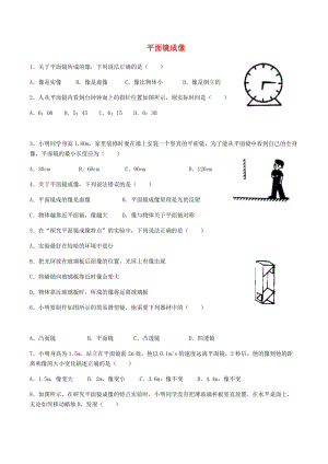 八年級(jí)物理上冊(cè) 第四章 第三節(jié) 平面鏡成像練習(xí)（新版）新人教版.doc