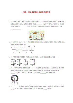 江蘇省大豐市九年級物理上冊 14.2 變阻器 專題1 滑動變阻 器的原理和正確使用課程講義 （新版）蘇科版.doc