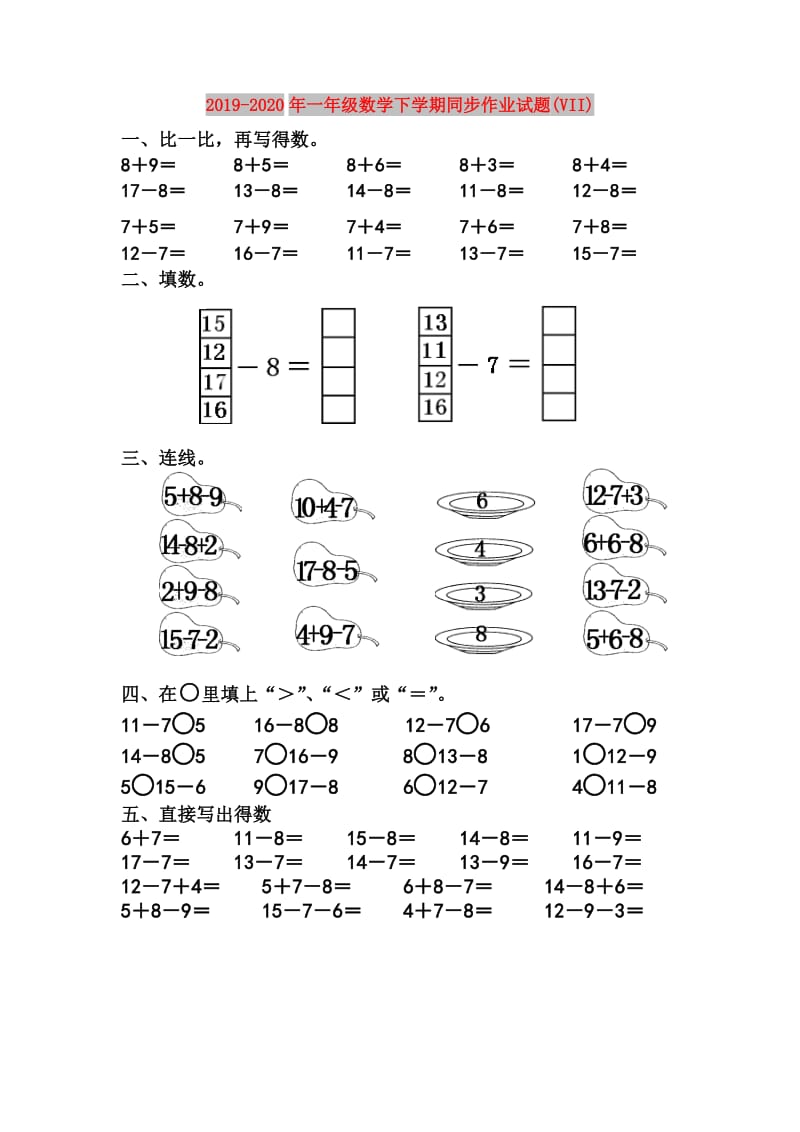 2019-2020年一年级数学下学期同步作业试题(VII).doc_第1页