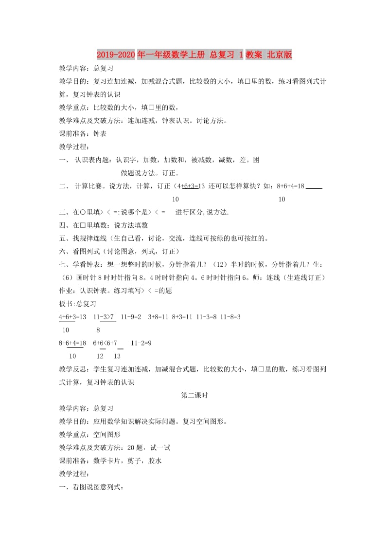 2019-2020年一年级数学上册 总复习 1教案 北京版.doc_第1页