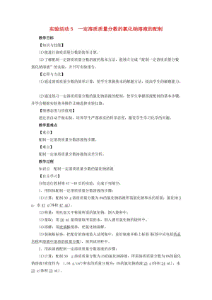 2019屆九年級化學下冊 第9單元 溶液 實驗活動5 一定溶質質量分數(shù)的氯化鈉溶液的配制教案 （新版）新人教版.doc