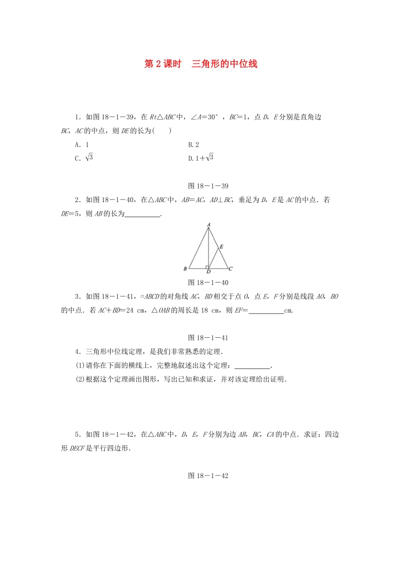 八年级数学下册第十八章平行四边形18.1平行四边形18.1.2平行四边形的判定第2课时三角形的中位线练习 新人教版.doc_第1页