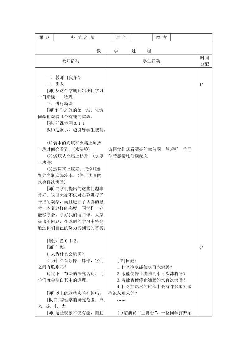 八年级物理上册 科学之旅教学设计 （新版）新人教版.doc_第2页