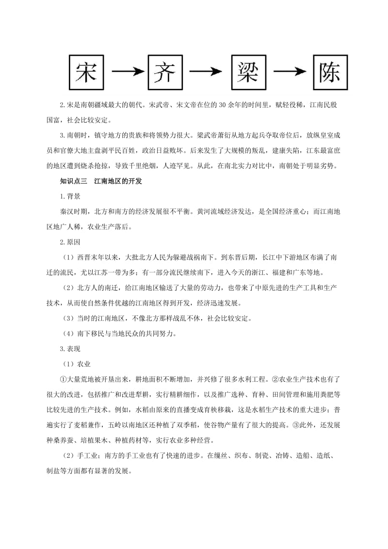 七年级历史上册 第四单元 第18课 东晋南朝时期江南地区的开发备课资料教案 新人教版.doc_第2页