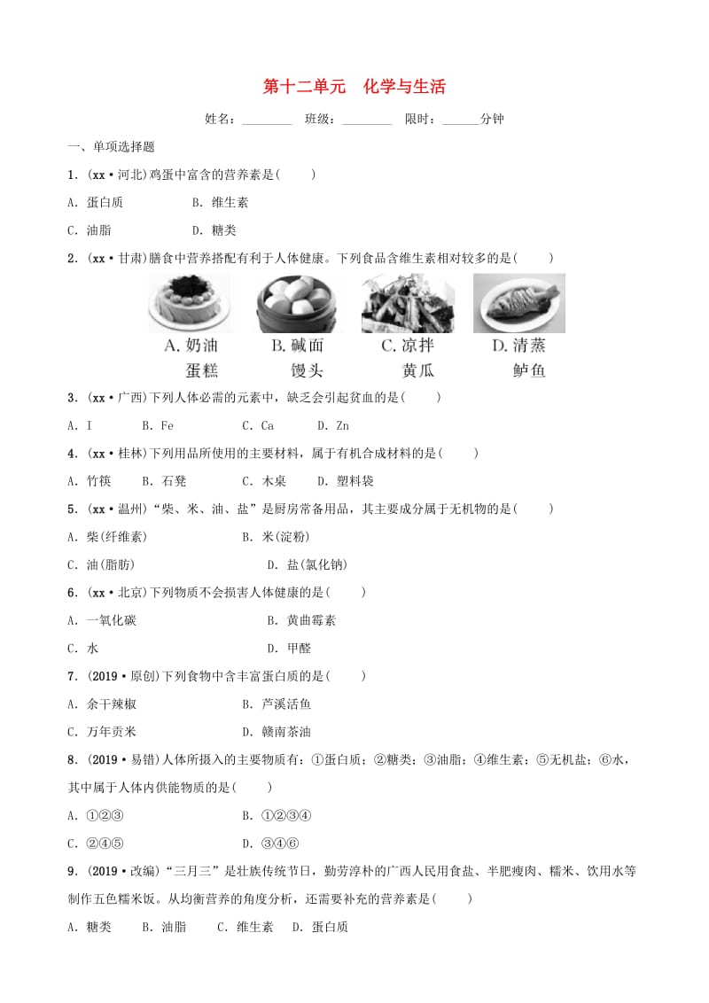 （江西专版）2019年中考化学总复习 教材突破 第十二单元 化学与生活练习（含新题）.doc_第1页