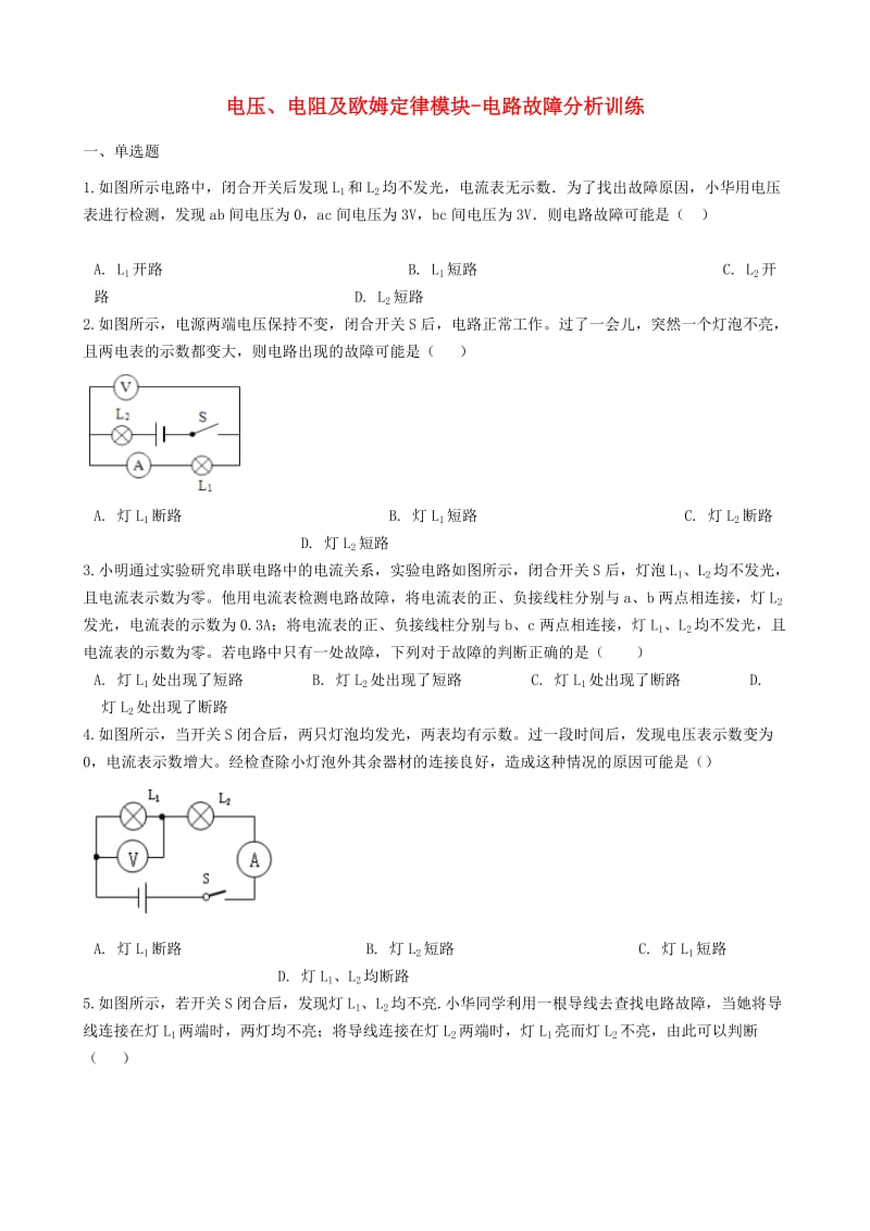 2018-2019学年中考物理 电压、电阻及欧姆定律模块 电路故障分析训练（含解析） 沪科版.doc_第1页