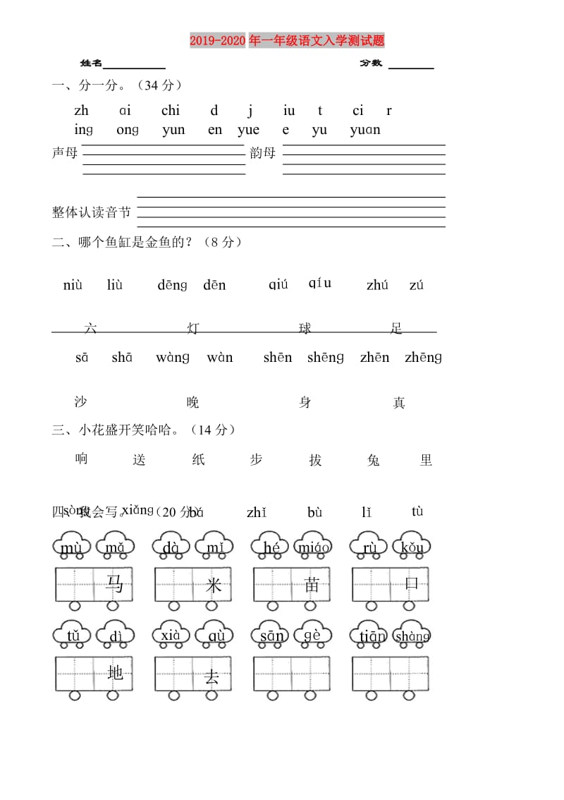 2019-2020年一年级语文入学测试题.doc_第1页