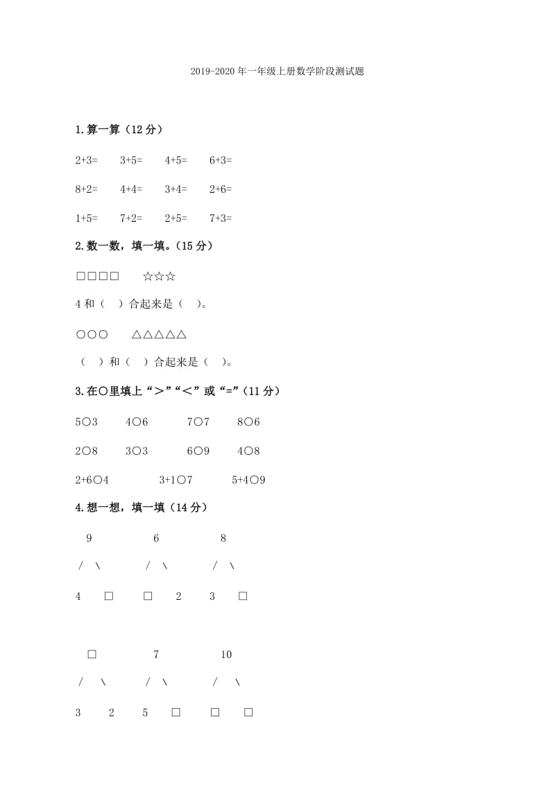 2019-2020年一年级上册数学试卷.doc_第3页