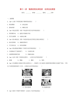 河北省2019年中考化學(xué)一輪復(fù)習(xí) 第十一講 物質(zhì)的變化與性質(zhì) 化學(xué)反應(yīng)類型練習(xí).doc