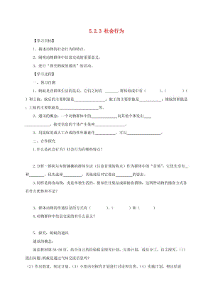 河北省邢臺市八年級生物上冊 5.2.3 社會行為學案（新版）新人教版.doc