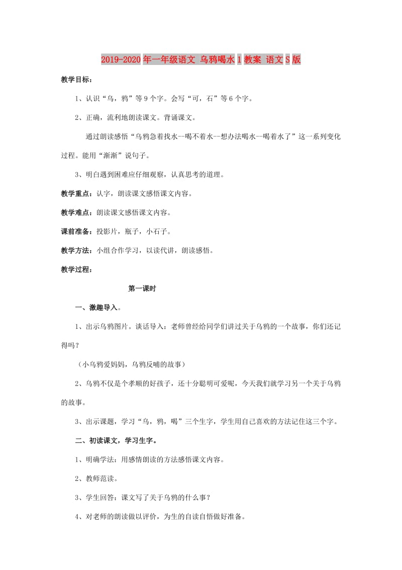 2019-2020年一年级语文 乌鸦喝水1教案 语文S版.doc_第1页