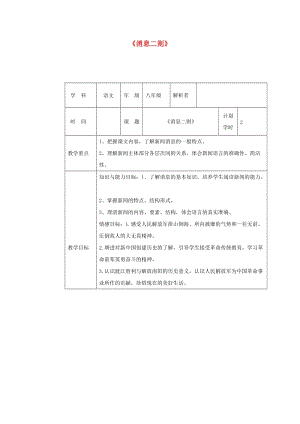 河南省八年級(jí)語文上冊(cè) 第一單元 第1課《消息二則》教材解析清單 新人教版.doc