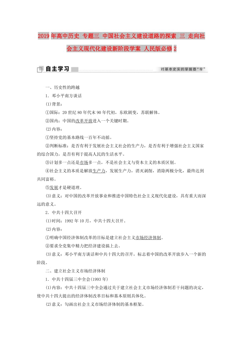 2019年高中历史 专题三 中国-社会主义建设道路的探索 三 走向社会主义现代化建设新阶段学案 人民版必修2.doc_第1页