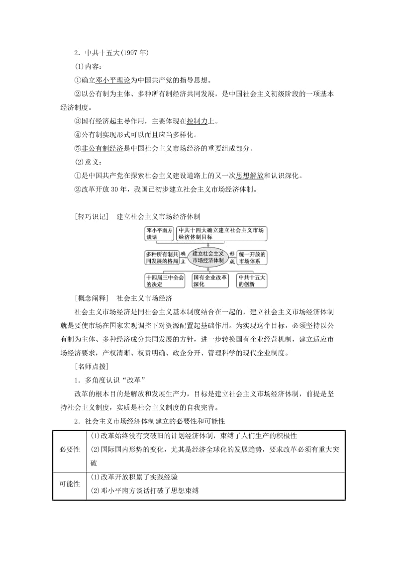 2019年高中历史 专题三 中国-社会主义建设道路的探索 三 走向社会主义现代化建设新阶段学案 人民版必修2.doc_第2页