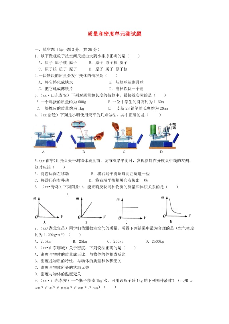 八年级物理上册 第6章《质量和密度》单元综合测试 （新版）新人教版.doc_第1页