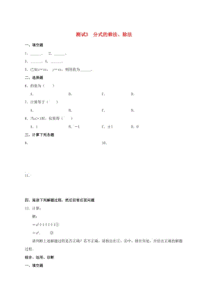 九年級(jí)數(shù)學(xué)暑期作業(yè) 分式與分式方程 測(cè)試3 分式的乘法、除法 魯教版五四制.doc