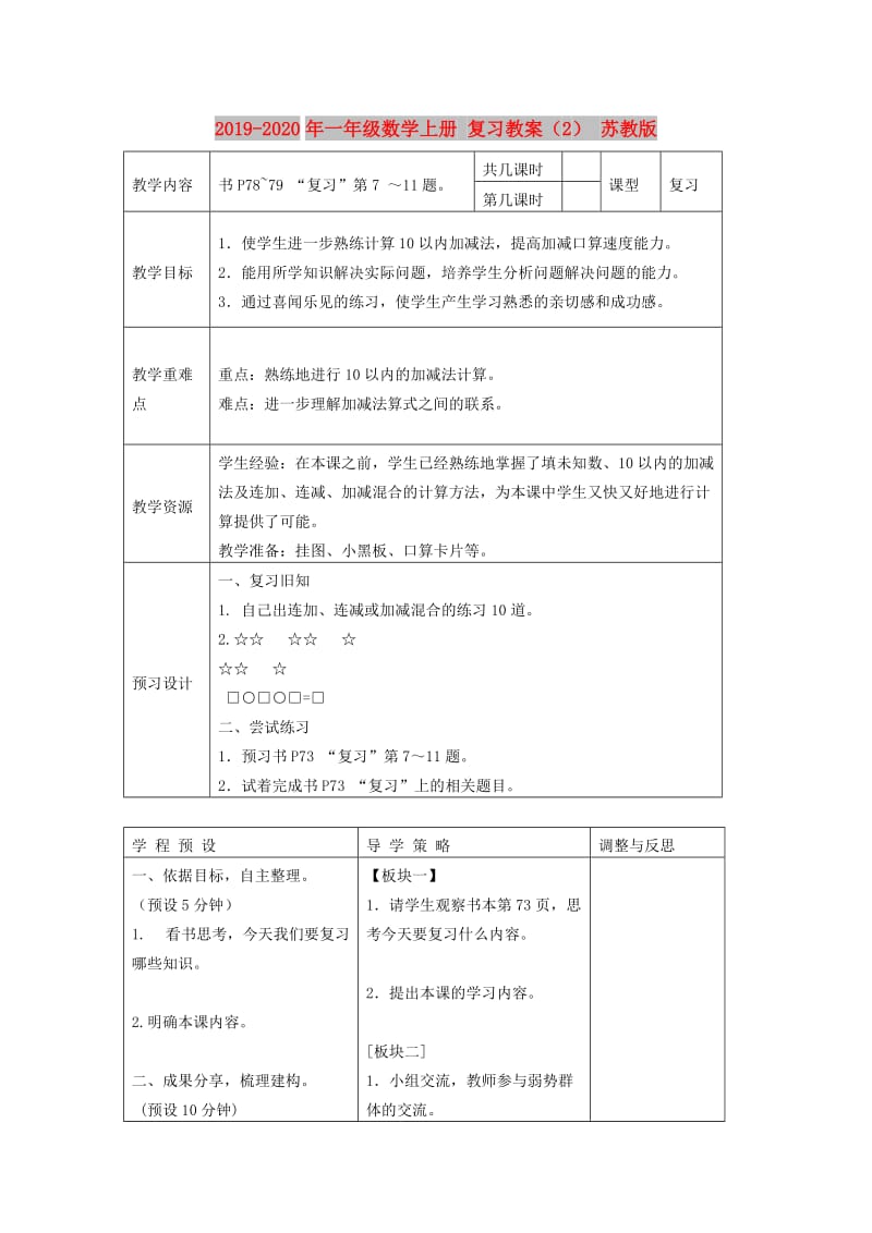 2019-2020年一年级数学上册 复习教案（2） 苏教版.doc_第1页