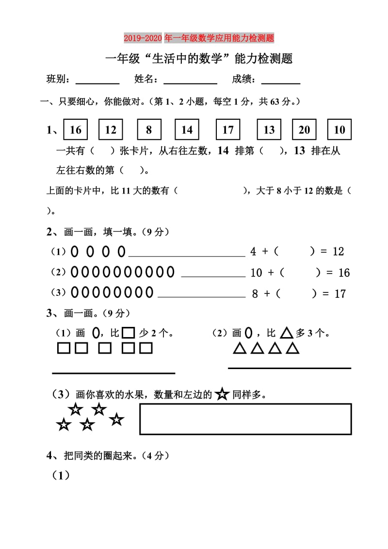 2019-2020年一年级数学应用能力检测题.doc_第1页