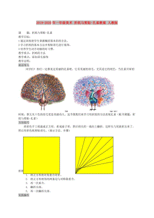 2019-2020年一年級(jí)美術(shù) 折紙與剪貼-孔雀教案 人教版.doc