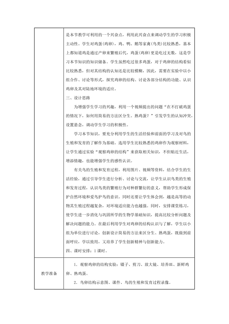 吉林省榆树市八年级生物下册 第七单元 第一章 第四节 鸟的生殖和发育教案 （新版）新人教版.doc_第2页