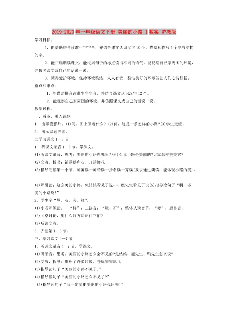 2019-2020年一年级语文下册 美丽的小路 1教案 沪教版.doc_第1页