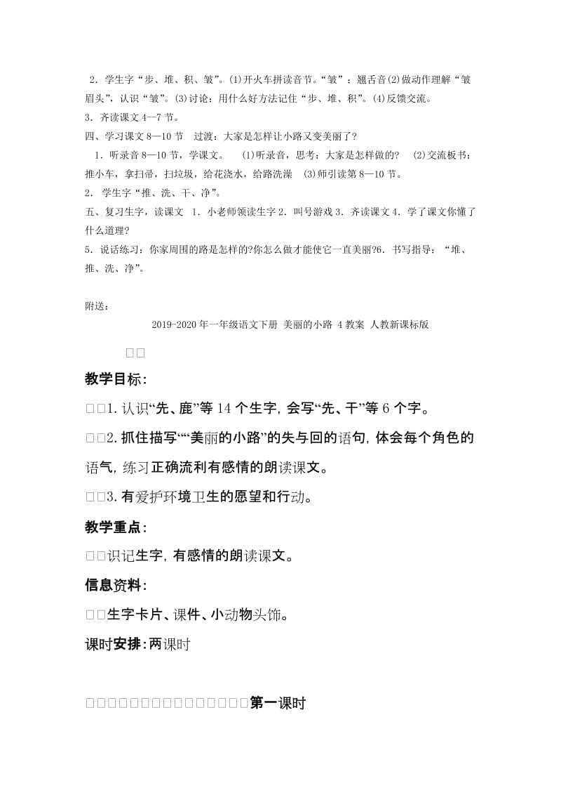 2019-2020年一年级语文下册 美丽的小路 1教案 沪教版.doc_第2页